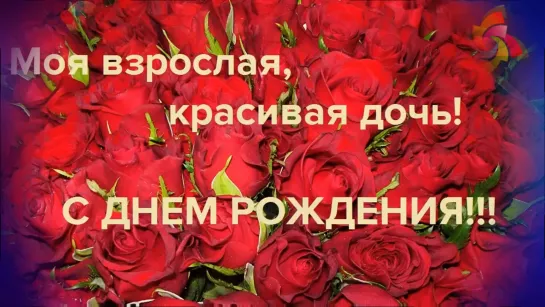 Любимой дочке в День Рождения💝