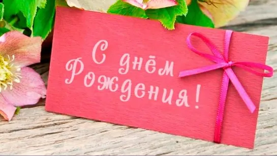 Дорогая моя, с Днём Рождения✨🌹✨