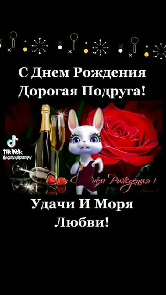 С Днём Рождения🌹