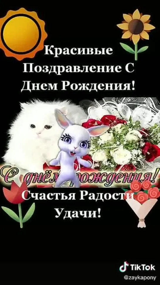 С Днём Рождения🌹