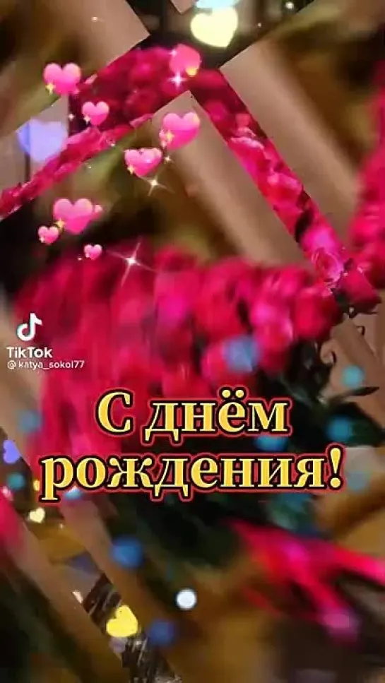 С Днём Рождения🌹