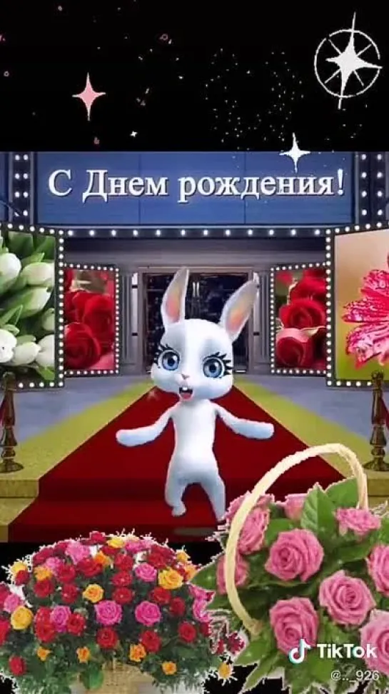 С Днём Рождения🌹