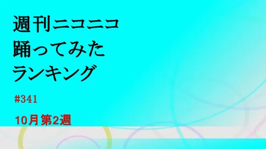 週刊ニコニコ踊ってみたランキング　#341　10月第2週 1080 x 1920 sm35812515