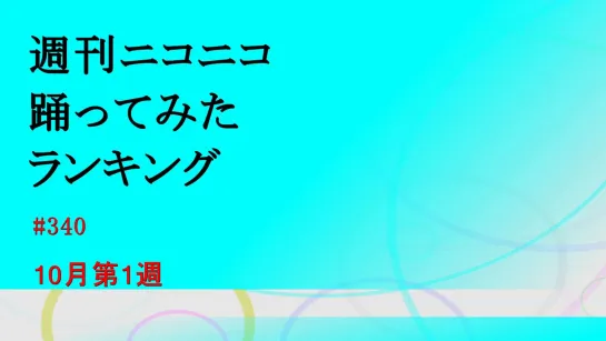 週刊ニコニコ踊ってみたランキング　#340　10月第1週 1080 x 1920 sm35782464