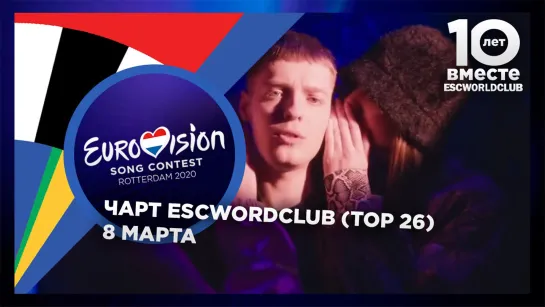 Чарт ESCWorldClub (8 Марта)