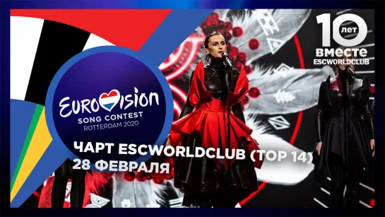 Чарт ESCWorldClub (28 Февраля)