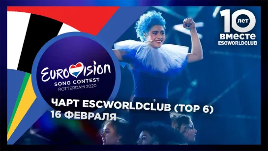 Чарт ESCWorldClub (16-ое Февраля)