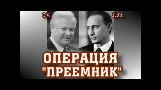 Операция "преемник"