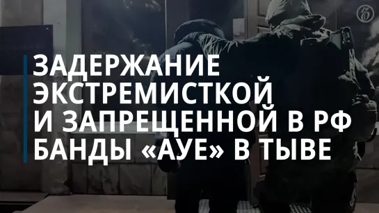 В Туве привлечены к ответственности 52 участника ячейки движения АУЕ*