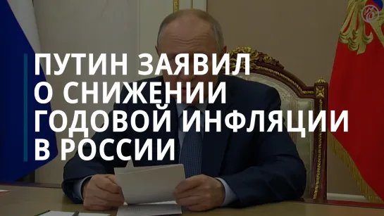 Путин: годовая инфляция в РФ на конец января составила 7,2%