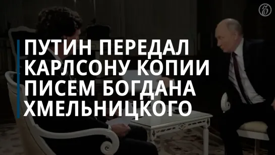 Путин передал Карлсону копии писем Богдана Хмельницкого