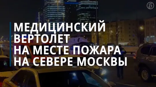 В результате пожара в шестиэтажке в Москве пострадали более 10 человек