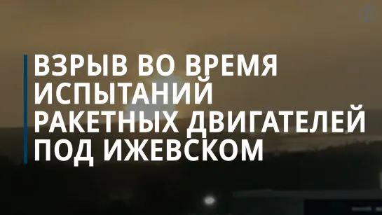 Взрыв во время испытаний ракетных двигателей под Ижевском