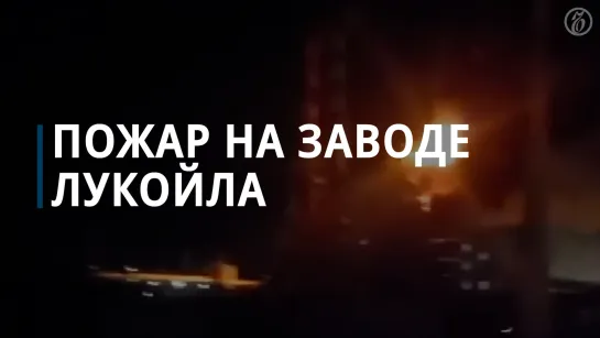 Пожар на нефтеперерабатывающем заводе ЛУКОЙЛа в Волгограде