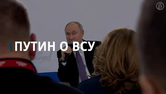 Путин: ВСУ превратились в террористическую организацию