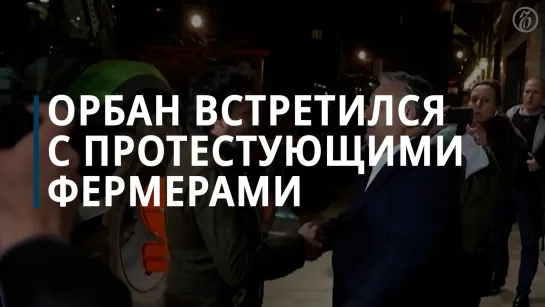 Орбан встретился с протестующими фермерами в Брюсселе