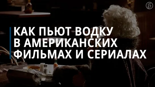 Как пьют водку в американских фильмах и сериалах