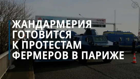 Жандармерия готовится к протестам фермеров в Париже