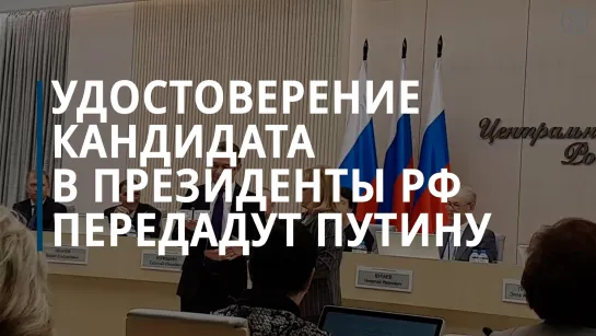 Машков получил удостоверение кандидата в президенты России вместо Путина