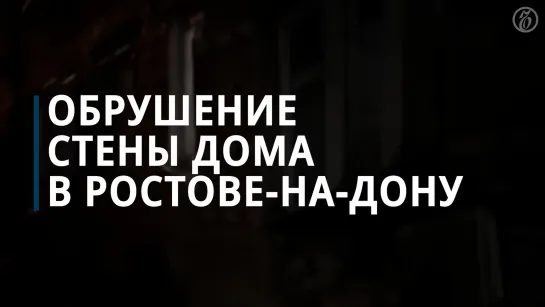 В Ростове-на-Дону начала разрушаться стена пятиэтажного дома