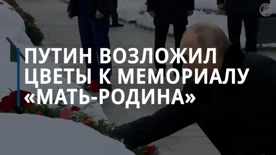 Владимир Путин возложил цветы к мемориалу «Мать-Родина»