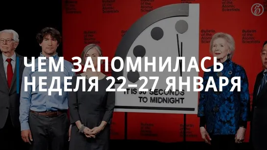 Чем запомнилась неделя 22-27 января