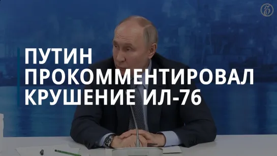 Путин прокомментировал крушение Ил-76