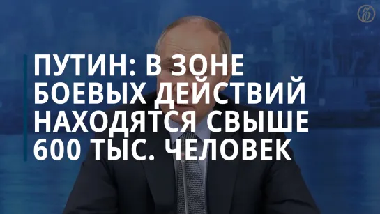 Путин: в зоне боевых действий находятся более 600 тыс. человек