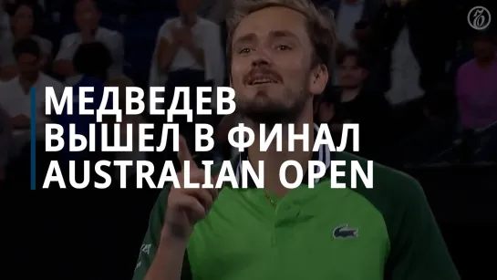 Даниил Медведев вышел в финал Australian Open