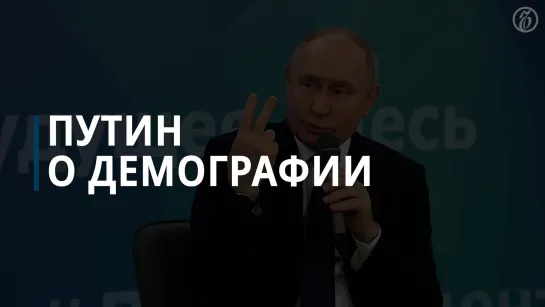 Путин о демографии