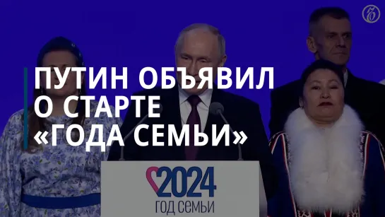 Путин объявил о старте «Года семьи»