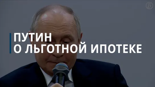 Путин выступил за продление программ семейной льготной ипотеки