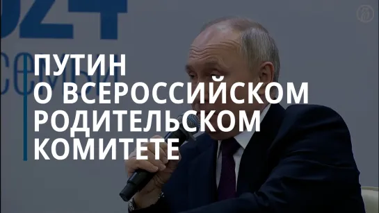 Путину предложили создать всероссийский родительский комитет