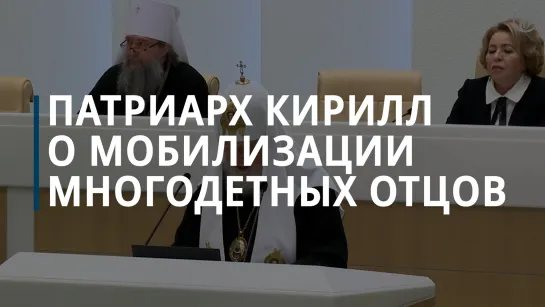 Патриарх Кирилл призвал запретить мобилизацию многодетных отцов в мирное время