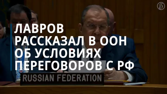 Лавров рассказал в ООН об условиях переговоров с Россией