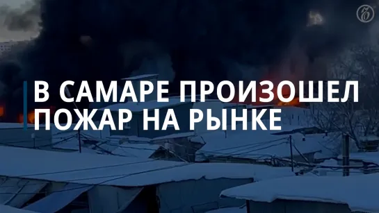 В Самаре произошел пожар на рынке на площади 1 тыс. кв. м