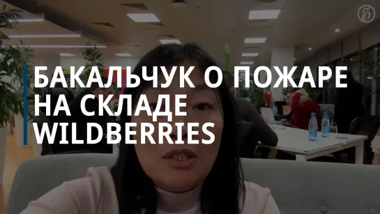 Бакальчук назвала пожар на складе Wildberries большим испытанием для нее и компании