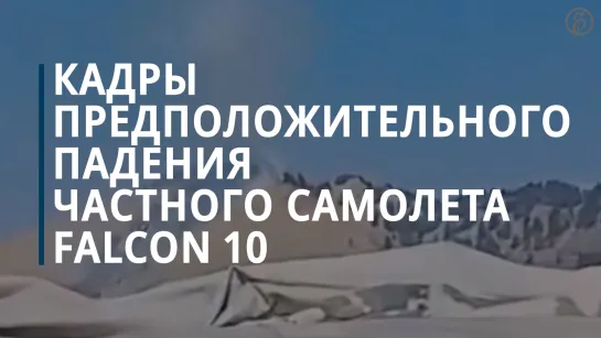 Кадры с предположительного места падения частного российского самолета в горах Афганистана