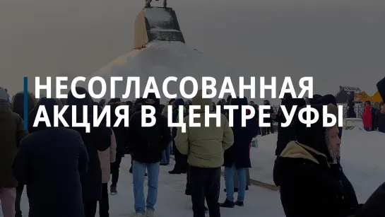 Несогласованная акция в центре Уфы