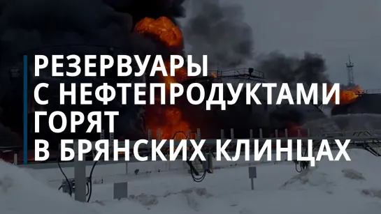 Резервуары с нефтепродуктами горят в брянских Клинцах