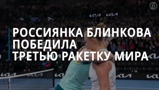 Российская теннисистка Анна Блинкова победила третью ракетку мира на Australian Open