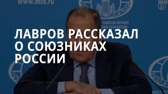 Лавров рассказал о союзниках России