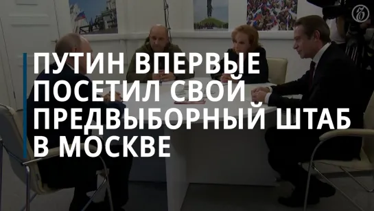 Путин впервые посетил свой предвыборный штаб в Москве