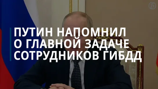 Путин напомнил о главной задаче сотрудников ГИБДД