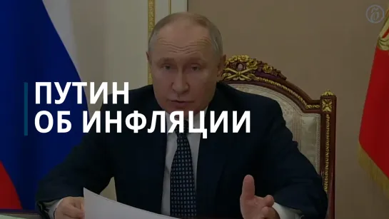 Путин об инфляции