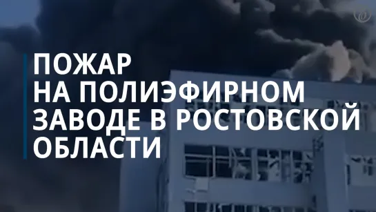 Пожар на полиэфирном заводе в Ростовской области