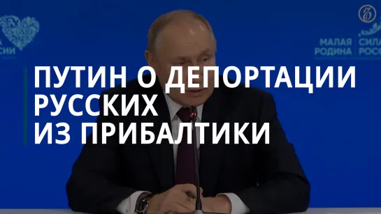 Путин: депортация русских из Прибалтики угрожает безопасности России