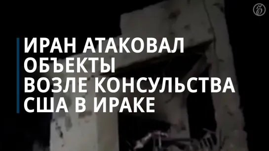 Иран атаковал объекты возле консульства США в Ираке