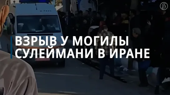 Взрыв у могилы Сулеймани в Иране