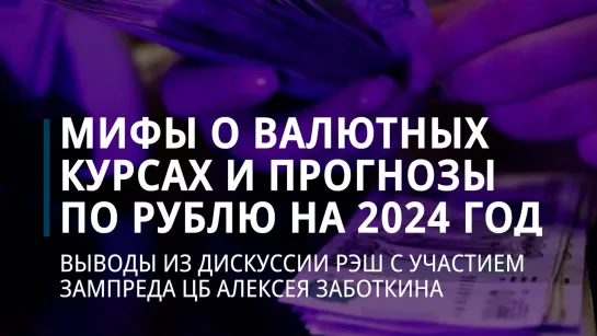 Мифы о валютных курсах и прогнозы по рублю на 2024 год